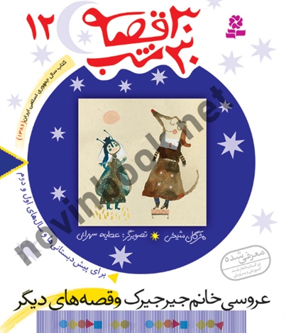 30 قصه 30 شب 12 عروسی خانم جیرجیرک مژگان شيخی انتشارات قدیانی